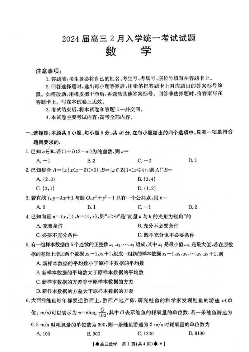 数学-湖南省金太阳2023-2024学年高三下学期2月开学统一考试（&spades;）(1)_2024年2月_022月合集_2024届湖南省金太阳高三下学期2月开学统一考试（&spades;）更新中