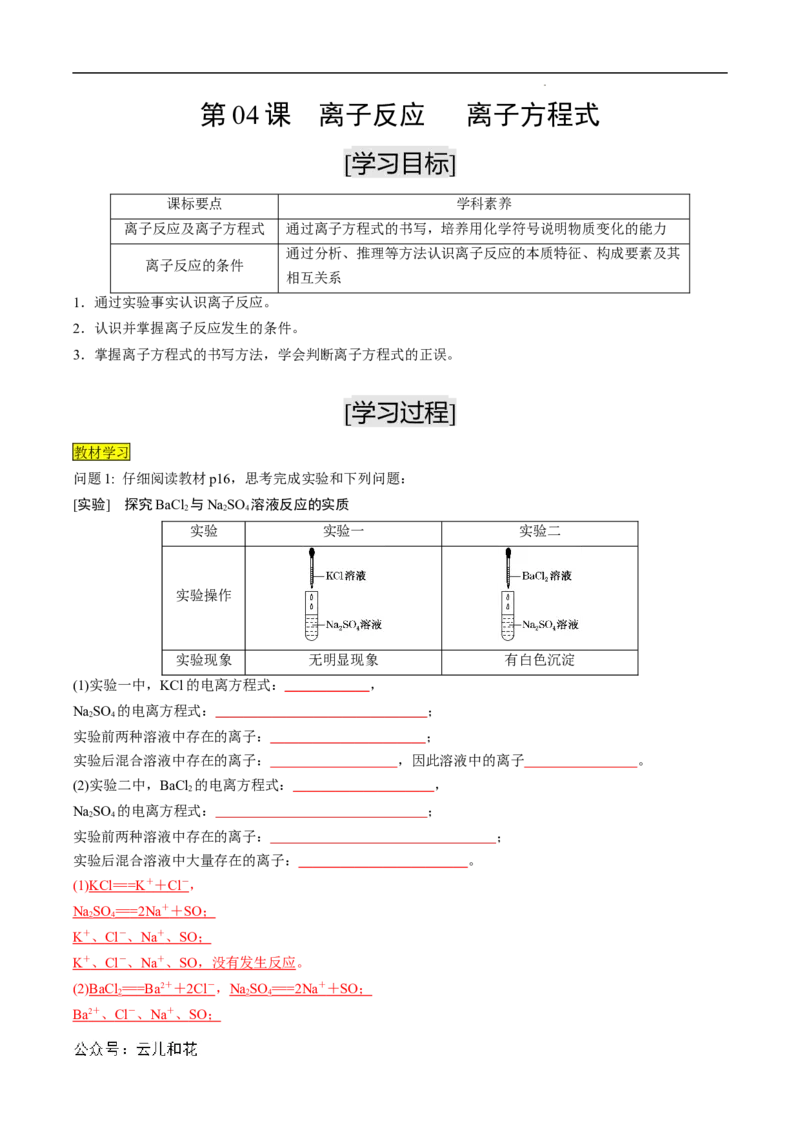 第04课离子反应离子方程式-2023年新高一化学暑假自主学习课程导航（人教版2019必修第一册）（解析版）_2024-2025高一（7-7月题库）_2024年7月试卷