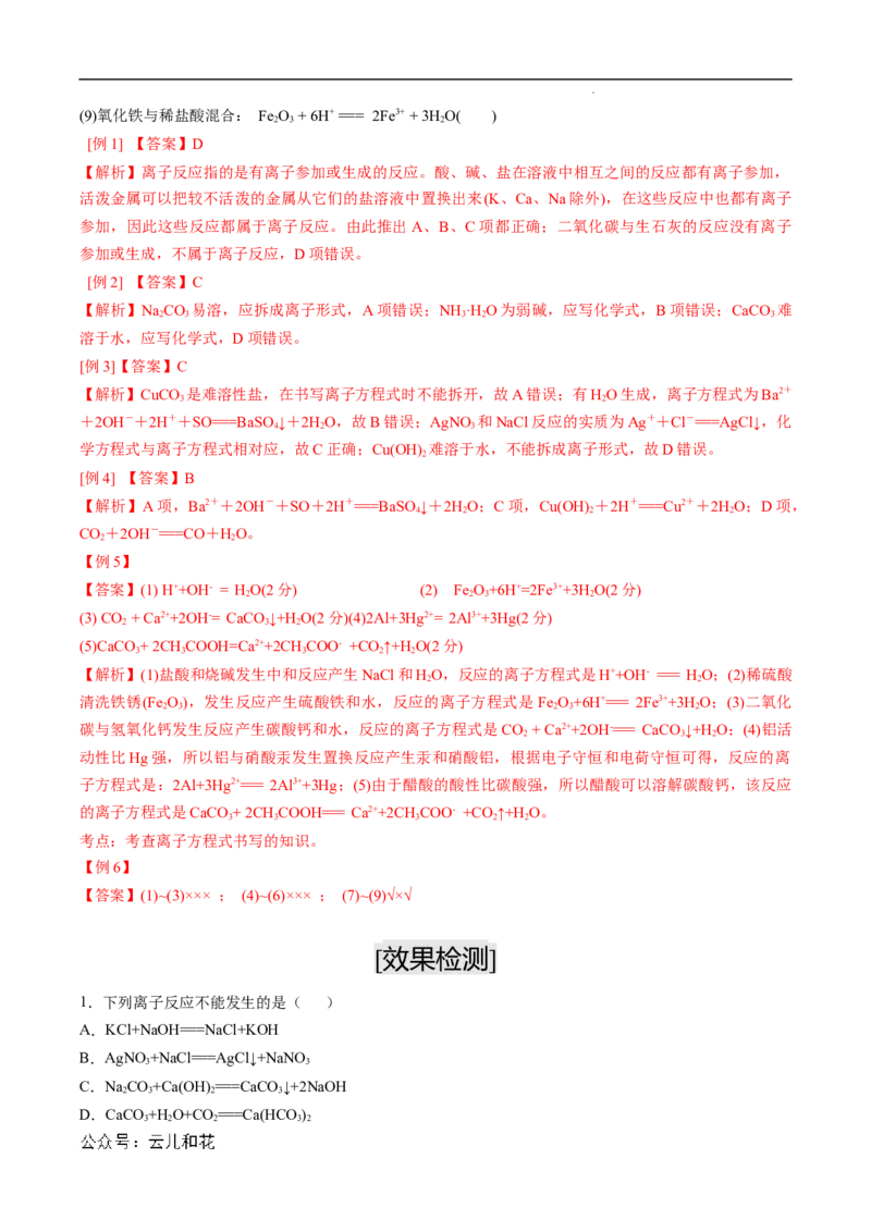 第04课离子反应离子方程式-2023年新高一化学暑假自主学习课程导航（人教版2019必修第一册）（解析版）_2024-2025高一（7-7月题库）_2024年7月试卷