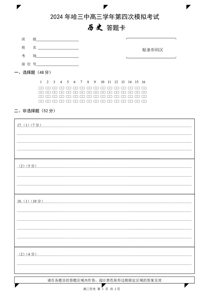 哈三中2023-2024学年度高三学年第四次模拟考试历史试题答题卡_2024年5月_01按日期_13号_2024届黑龙江省哈尔滨三中高三第四次模拟考试