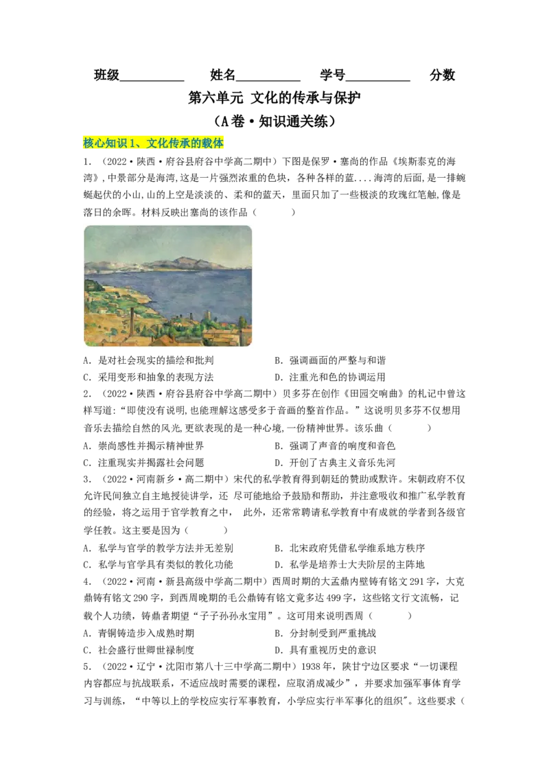 第六单元文化的传承与保护（A卷&middot;知识通关练）（原卷版）_E015高中全科试卷_历史试题_选修3_人教版历史选修三单元测试（018份）_单元测试AB卷2023年