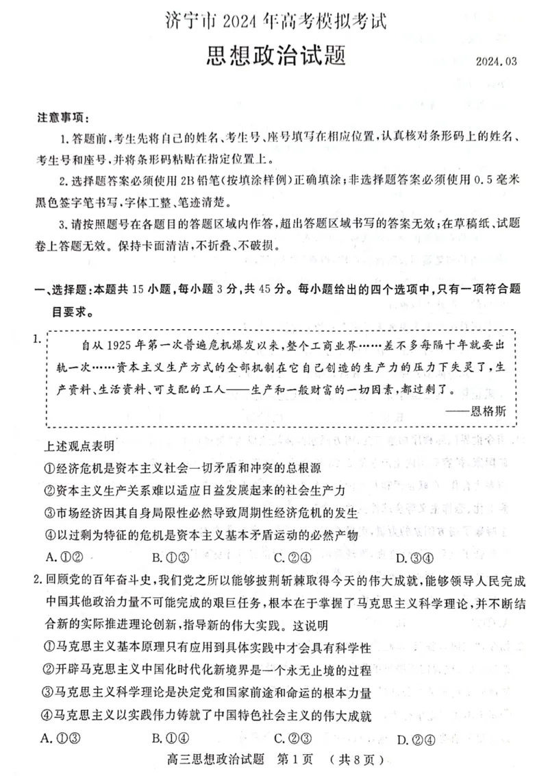 山东省济宁市2024届高三下学期3月一模考试政治PDF版含答案(1)_2024年3月_013月合集_2024届山东省济宁市高三下学期3月一模考试