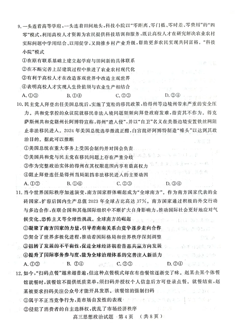 山东省济宁市2024届高三下学期3月一模考试政治PDF版含答案(1)_2024年3月_013月合集_2024届山东省济宁市高三下学期3月一模考试
