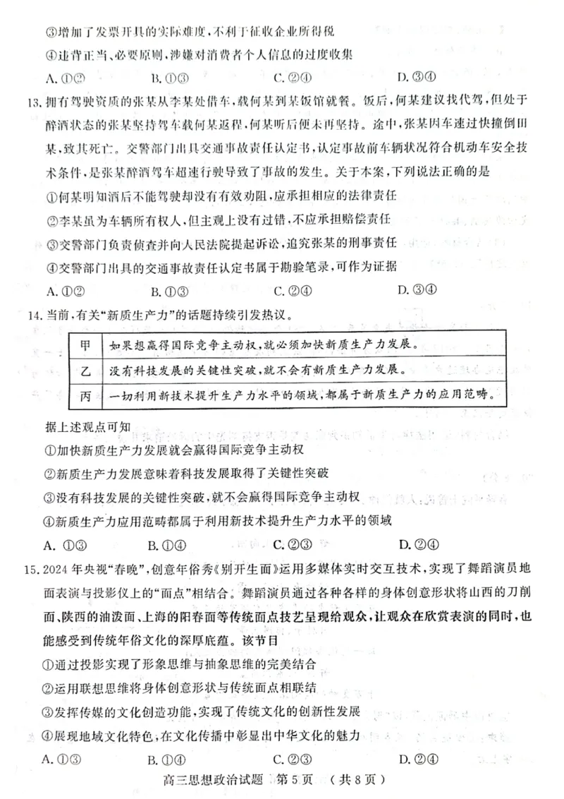山东省济宁市2024届高三下学期3月一模考试政治PDF版含答案(1)_2024年3月_013月合集_2024届山东省济宁市高三下学期3月一模考试