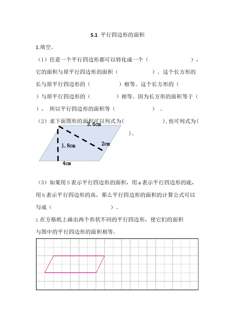 5.1平行四边形的面积_小学1-6年级全部试卷_数学_五年级_3-10-3、小学五年级数学上册_3-10-3-2、练习题、作业、试题、试卷_青岛版_课时练_第五单元多边形的面积