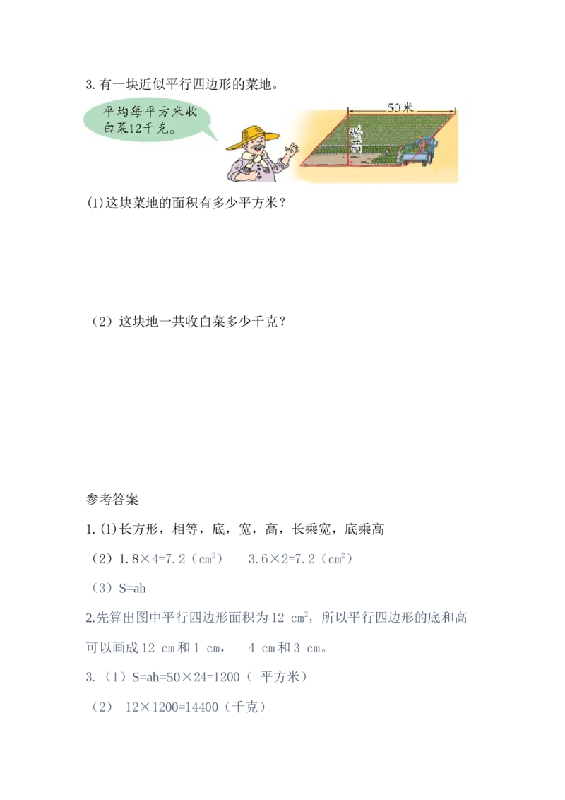 5.1平行四边形的面积_小学1-6年级全部试卷_数学_五年级_3-10-3、小学五年级数学上册_3-10-3-2、练习题、作业、试题、试卷_青岛版_课时练_第五单元多边形的面积