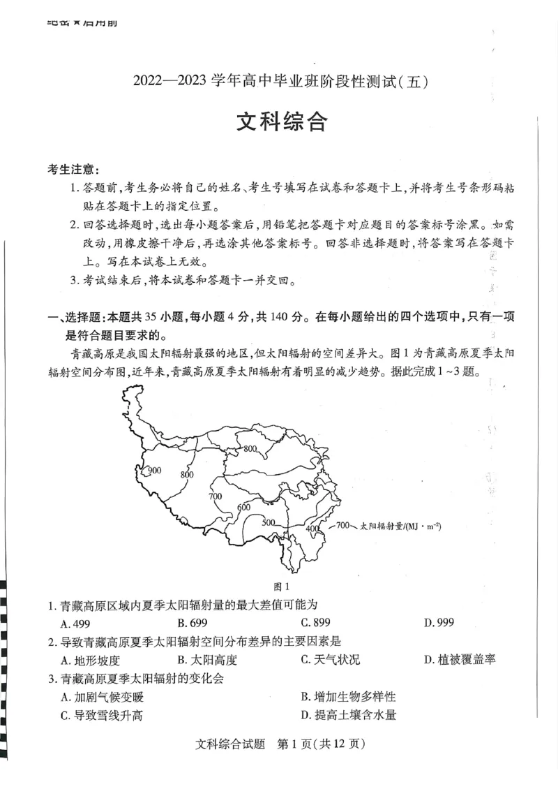 扫描件_大联考(文科综合)(1)_2024年2月_022月合集_2023届河南天一大联考高三阶段性测试(五)全科_河南省天一大联考2022-2023学年高三毕业班下学期阶段性测试（五）文科综合试题