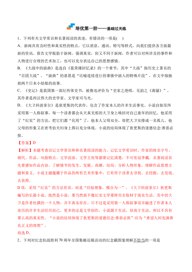 第2.2课《大战中的插曲》-2022-2023学年高二语文上学期课后培优分级练（统编版选择性必修上册）（解析版）_E015高中全科试卷_语文试题_选修上_3.新版高中语文试卷选择性必修上册