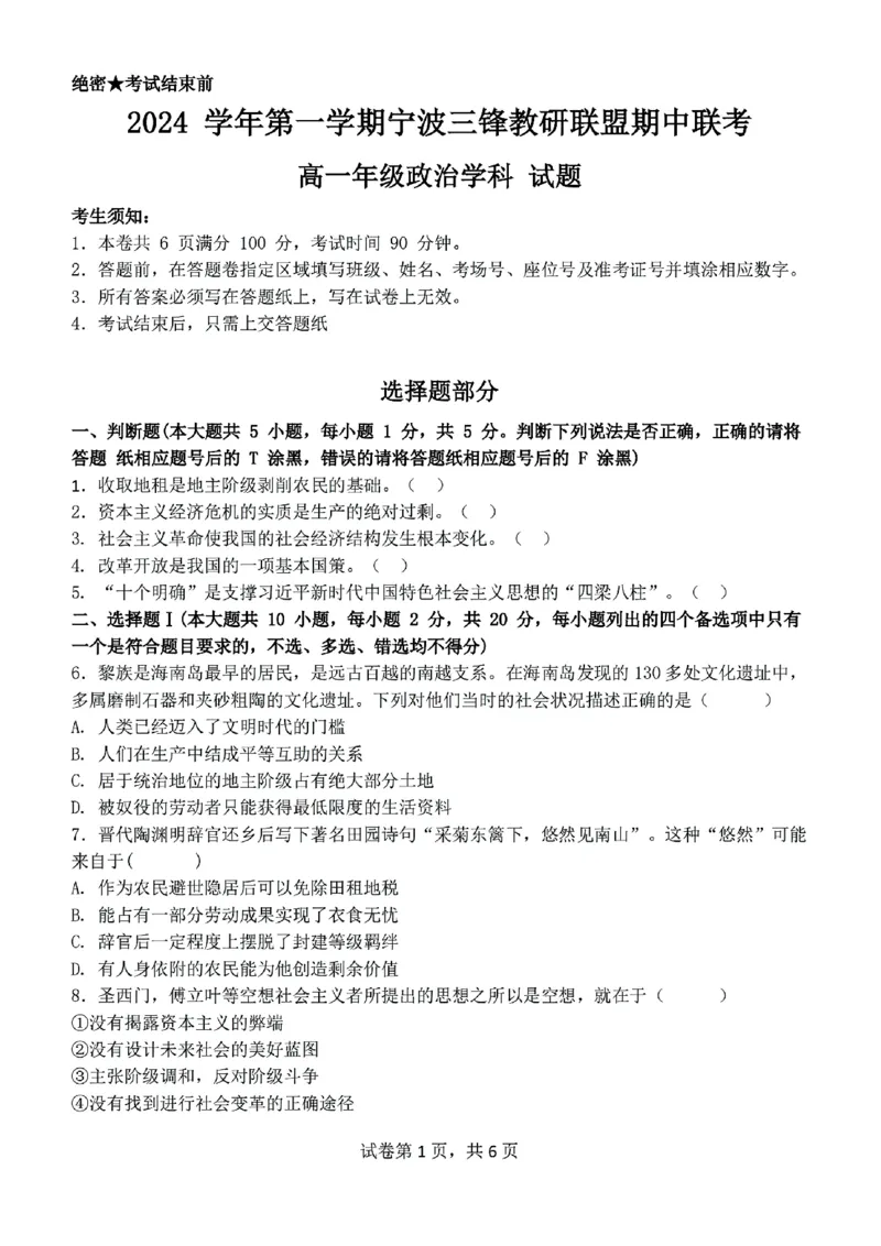 浙江省宁波市三锋联盟2024-2025学年高一上学期11月期中考试政治PDF版含答案_2024-2025高一（7-7月题库）_2024年11月试卷_1126浙江省宁波市三锋联盟2024-2025学年高一上学期11月期中考试