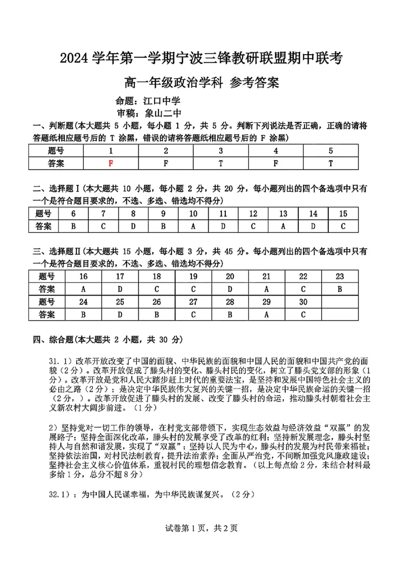 浙江省宁波市三锋联盟2024-2025学年高一上学期11月期中考试政治PDF版含答案_2024-2025高一（7-7月题库）_2024年11月试卷_1126浙江省宁波市三锋联盟2024-2025学年高一上学期11月期中考试