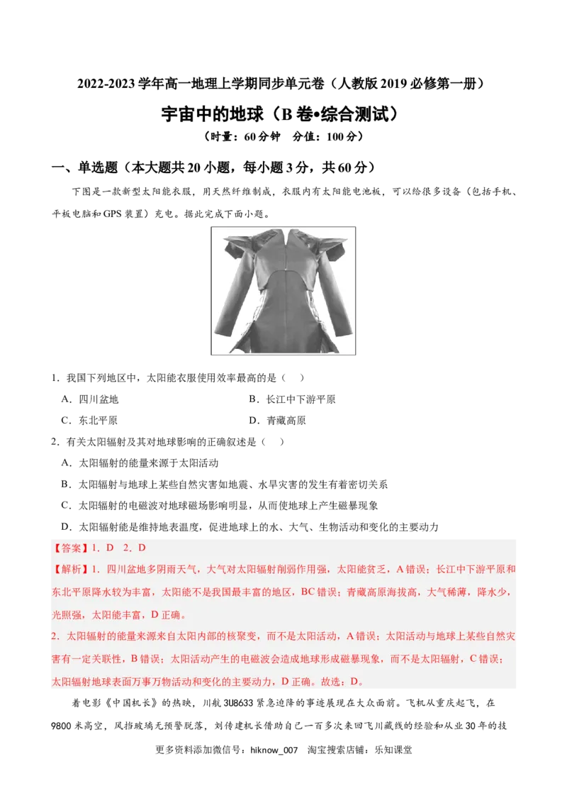 第一章宇宙中的地球（B卷&bull;综合测试）-2022-2023学年高一地理上学期同步单元卷（人教版2019必修第一册）（解析版）_E015高中全科试卷_地理试题_必修1_1.单元测试