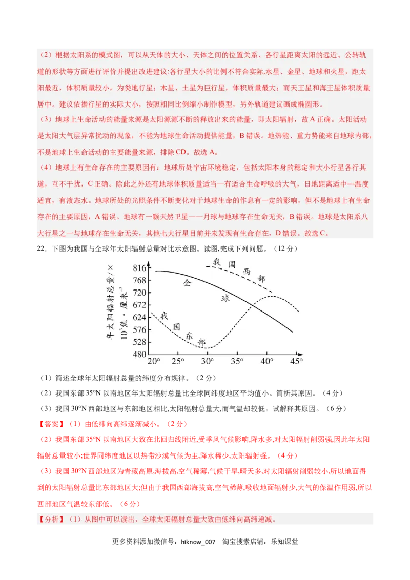 第一章宇宙中的地球（B卷&bull;综合测试）-2022-2023学年高一地理上学期同步单元卷（人教版2019必修第一册）（解析版）_E015高中全科试卷_地理试题_必修1_1.单元测试