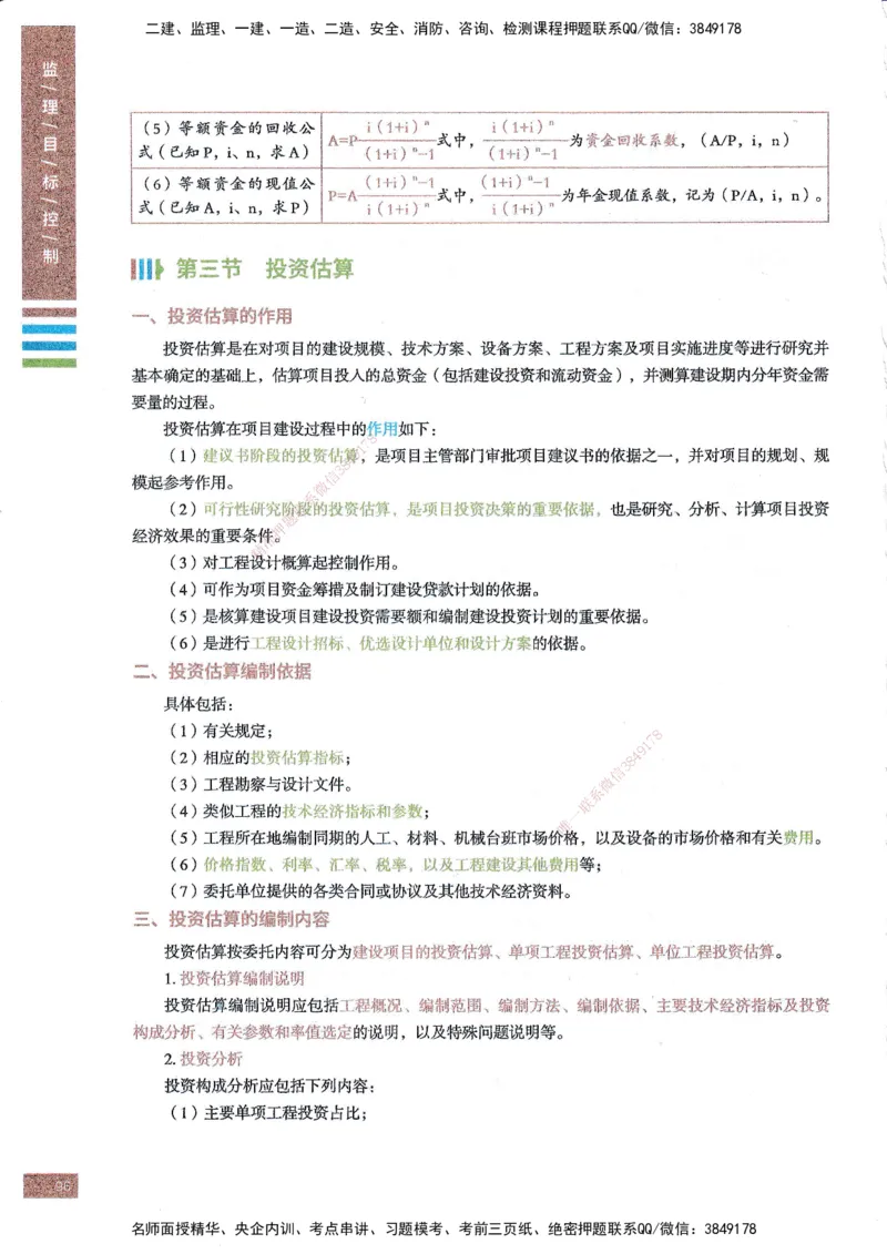 25年土建三控-四色笔记_监理工程师_2025监理工程师_2025年监理工程师SVIP_2025年监理土建控制SVIP_01-精华文档✿电子教材✿历年真题_11-控制《四色笔记》SMR