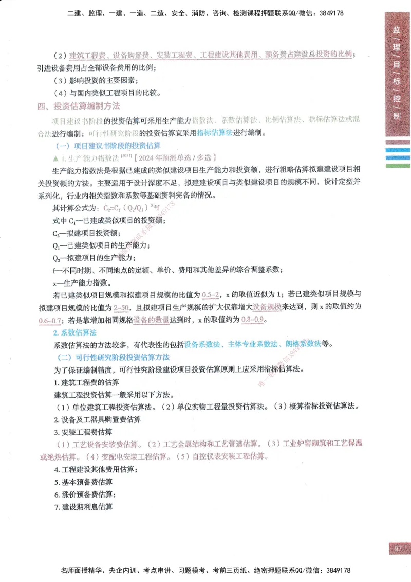 25年土建三控-四色笔记_监理工程师_2025监理工程师_2025年监理工程师SVIP_2025年监理土建控制SVIP_01-精华文档✿电子教材✿历年真题_11-控制《四色笔记》SMR