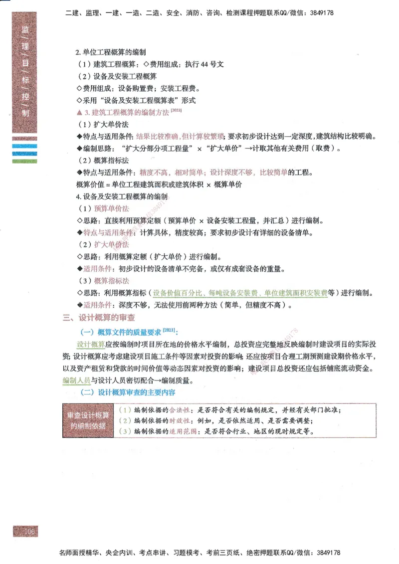 25年土建三控-四色笔记_监理工程师_2025监理工程师_2025年监理工程师SVIP_2025年监理土建控制SVIP_01-精华文档✿电子教材✿历年真题_11-控制《四色笔记》SMR
