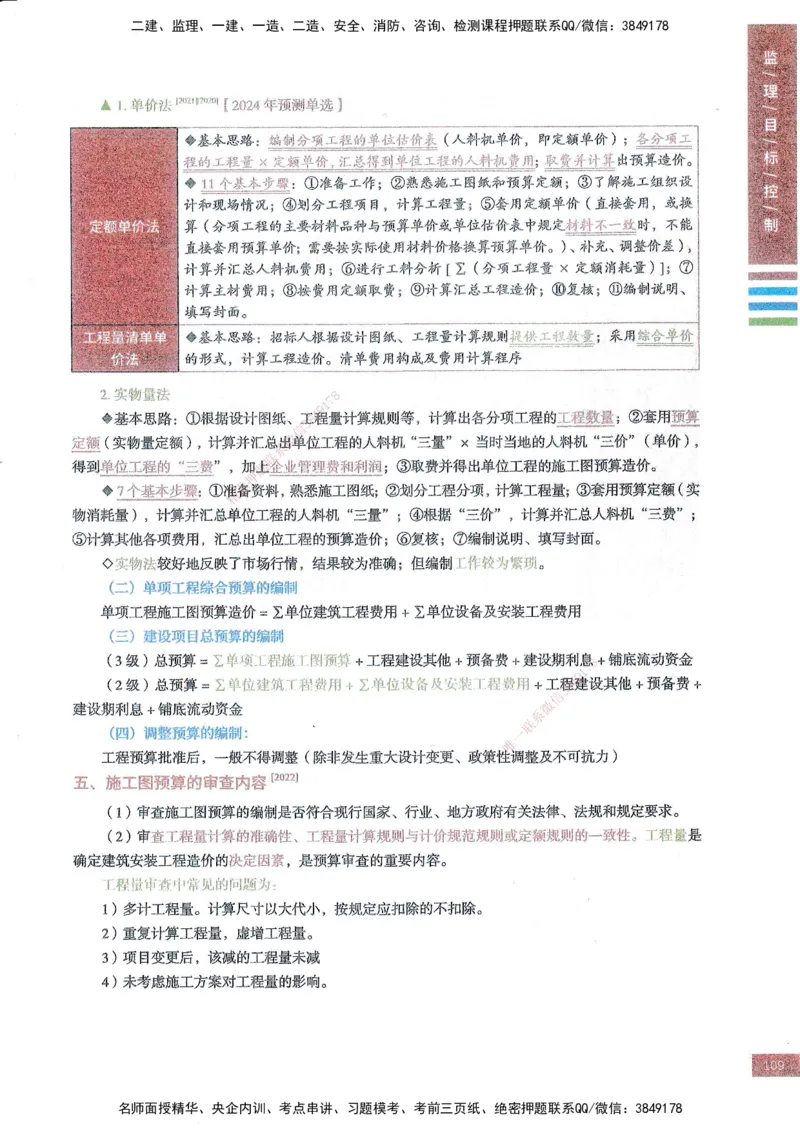 25年土建三控-四色笔记_监理工程师_2025监理工程师_2025年监理工程师SVIP_2025年监理土建控制SVIP_01-精华文档✿电子教材✿历年真题_11-控制《四色笔记》SMR