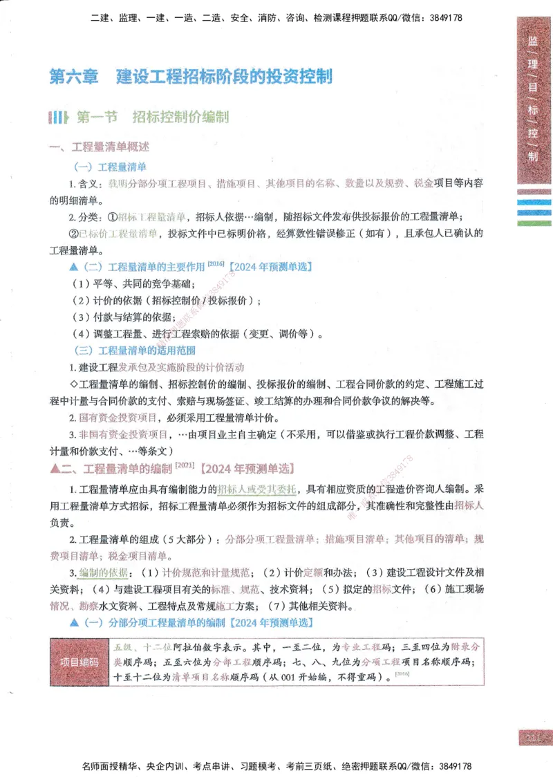 25年土建三控-四色笔记_监理工程师_2025监理工程师_2025年监理工程师SVIP_2025年监理土建控制SVIP_01-精华文档✿电子教材✿历年真题_11-控制《四色笔记》SMR
