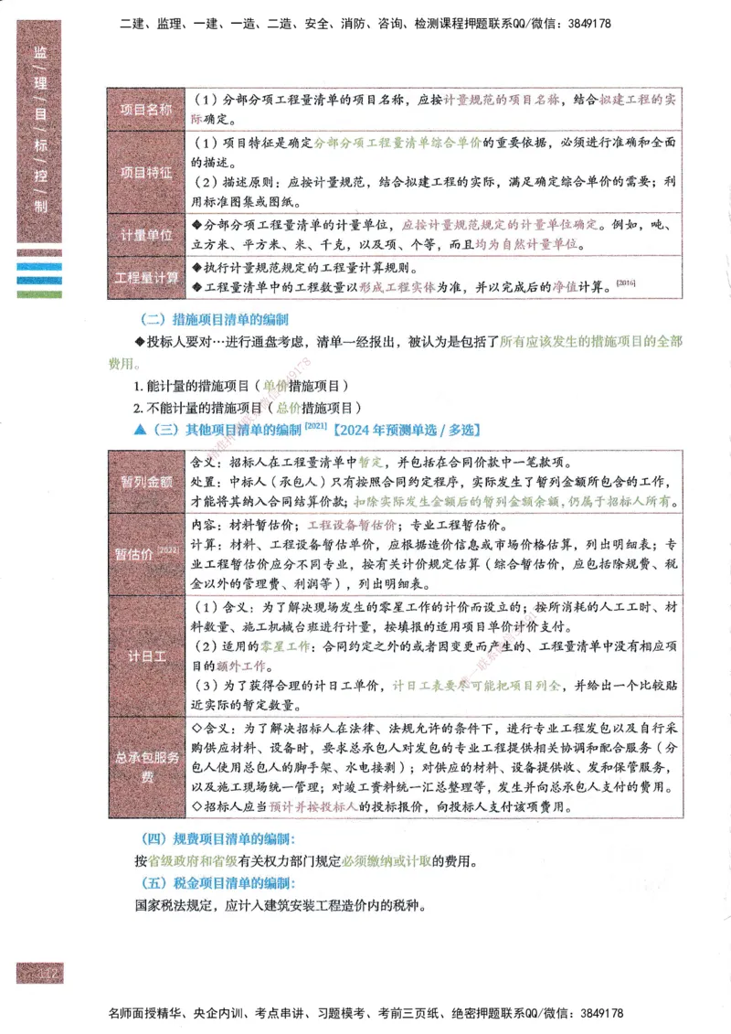 25年土建三控-四色笔记_监理工程师_2025监理工程师_2025年监理工程师SVIP_2025年监理土建控制SVIP_01-精华文档✿电子教材✿历年真题_11-控制《四色笔记》SMR