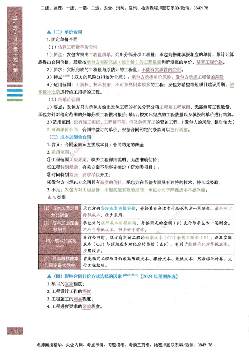 25年土建三控-四色笔记_监理工程师_2025监理工程师_2025年监理工程师SVIP_2025年监理土建控制SVIP_01-精华文档✿电子教材✿历年真题_11-控制《四色笔记》SMR