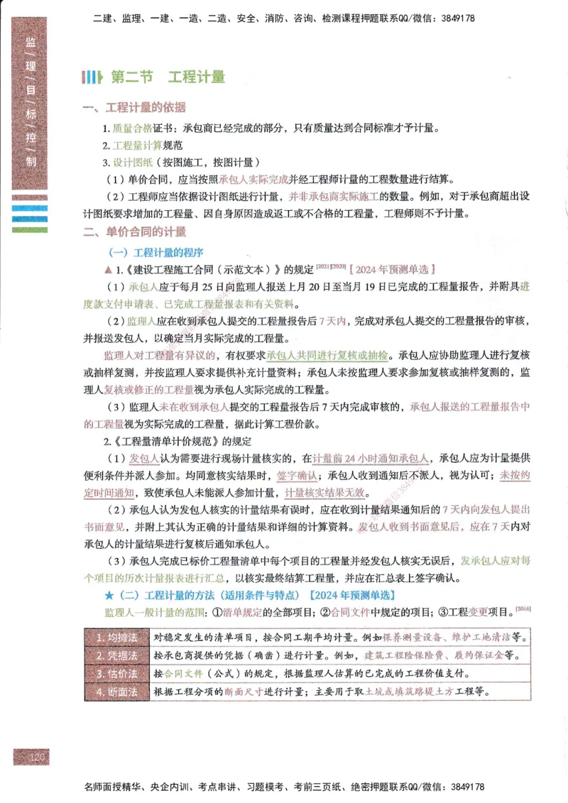 25年土建三控-四色笔记_监理工程师_2025监理工程师_2025年监理工程师SVIP_2025年监理土建控制SVIP_01-精华文档✿电子教材✿历年真题_11-控制《四色笔记》SMR