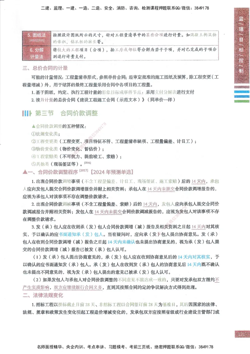 25年土建三控-四色笔记_监理工程师_2025监理工程师_2025年监理工程师SVIP_2025年监理土建控制SVIP_01-精华文档✿电子教材✿历年真题_11-控制《四色笔记》SMR