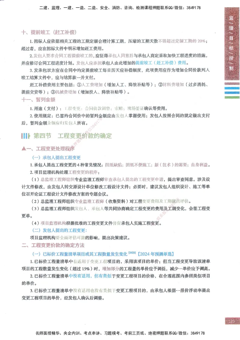 25年土建三控-四色笔记_监理工程师_2025监理工程师_2025年监理工程师SVIP_2025年监理土建控制SVIP_01-精华文档✿电子教材✿历年真题_11-控制《四色笔记》SMR