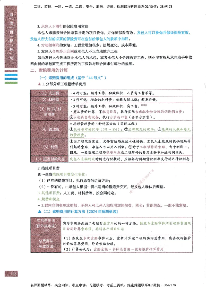 25年土建三控-四色笔记_监理工程师_2025监理工程师_2025年监理工程师SVIP_2025年监理土建控制SVIP_01-精华文档✿电子教材✿历年真题_11-控制《四色笔记》SMR