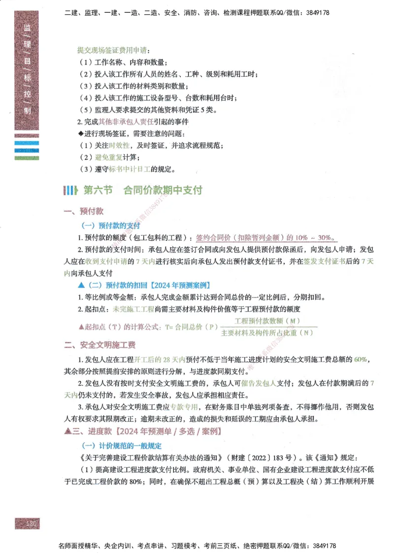 25年土建三控-四色笔记_监理工程师_2025监理工程师_2025年监理工程师SVIP_2025年监理土建控制SVIP_01-精华文档✿电子教材✿历年真题_11-控制《四色笔记》SMR