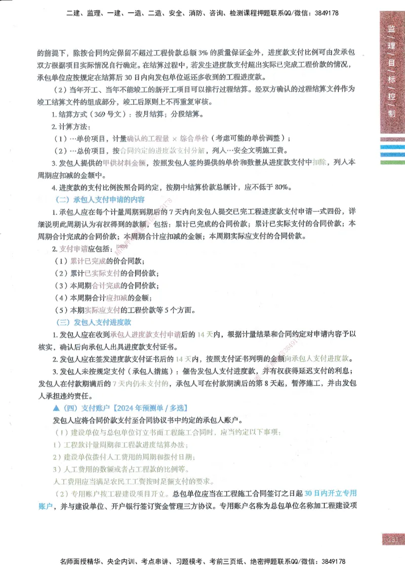 25年土建三控-四色笔记_监理工程师_2025监理工程师_2025年监理工程师SVIP_2025年监理土建控制SVIP_01-精华文档✿电子教材✿历年真题_11-控制《四色笔记》SMR