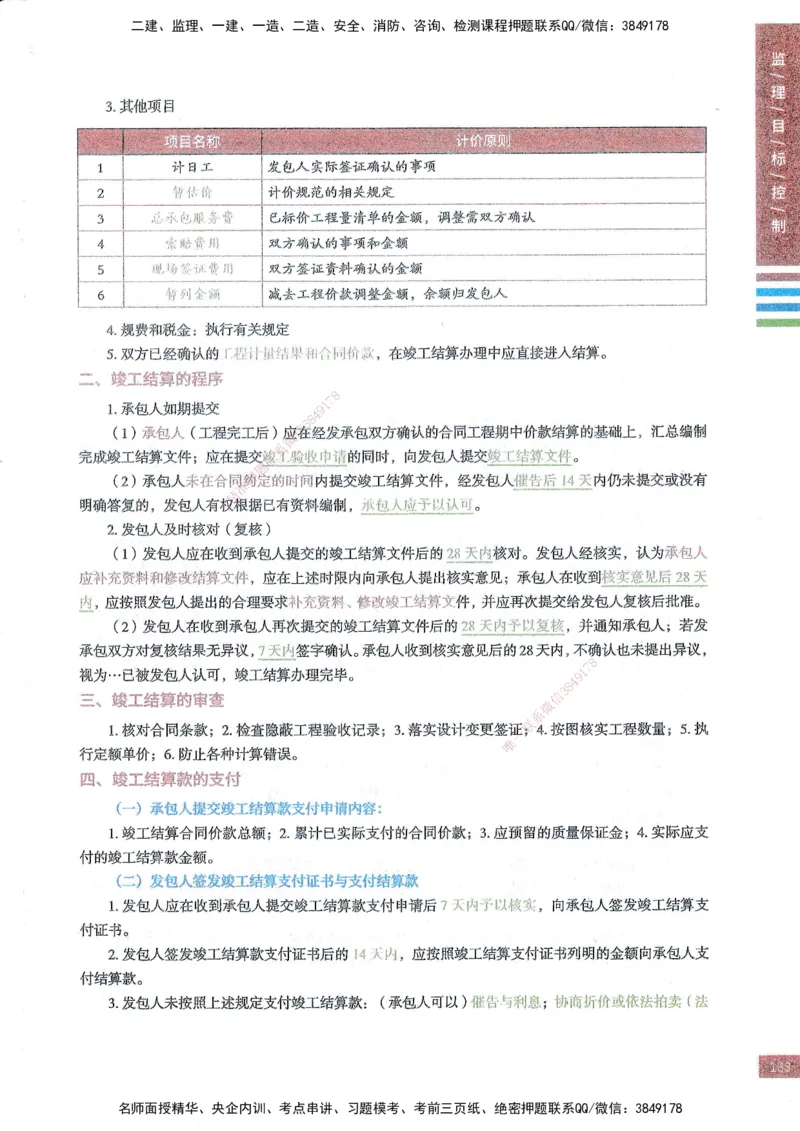 25年土建三控-四色笔记_监理工程师_2025监理工程师_2025年监理工程师SVIP_2025年监理土建控制SVIP_01-精华文档✿电子教材✿历年真题_11-控制《四色笔记》SMR