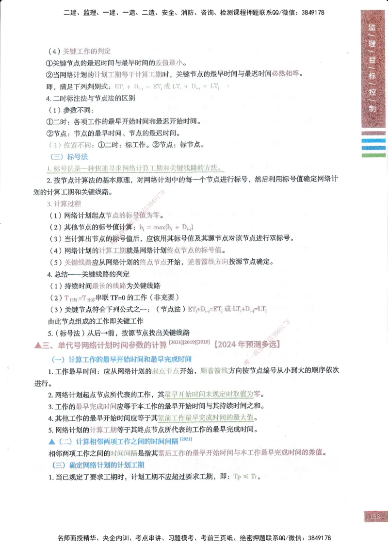 25年土建三控-四色笔记_监理工程师_2025监理工程师_2025年监理工程师SVIP_2025年监理土建控制SVIP_01-精华文档✿电子教材✿历年真题_11-控制《四色笔记》SMR