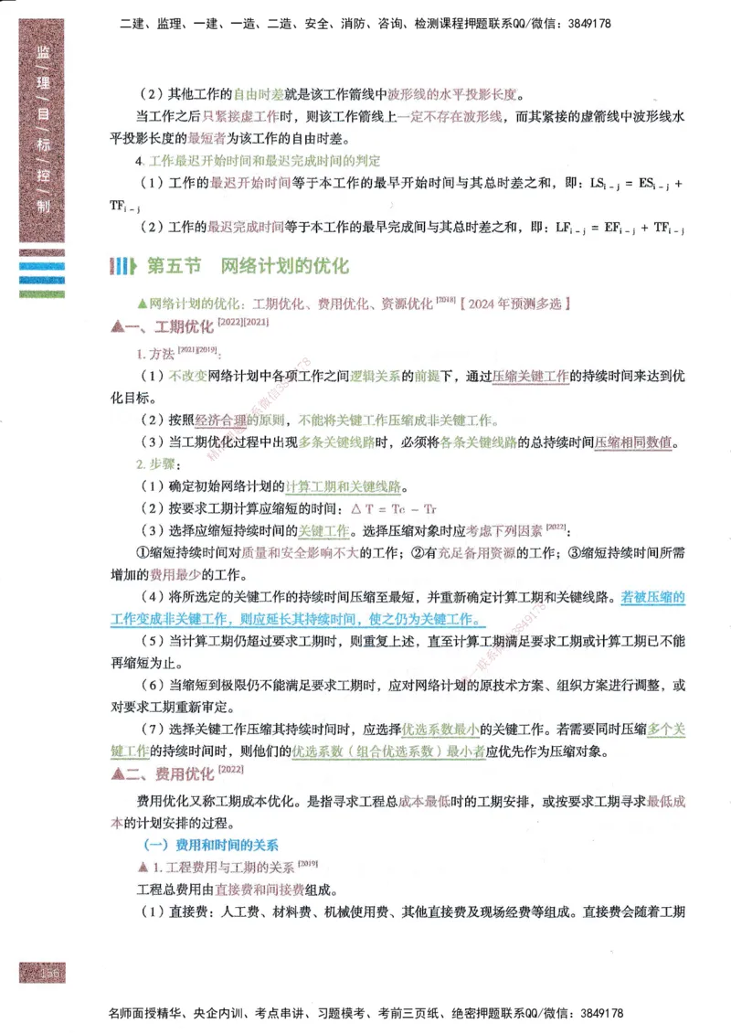 25年土建三控-四色笔记_监理工程师_2025监理工程师_2025年监理工程师SVIP_2025年监理土建控制SVIP_01-精华文档✿电子教材✿历年真题_11-控制《四色笔记》SMR