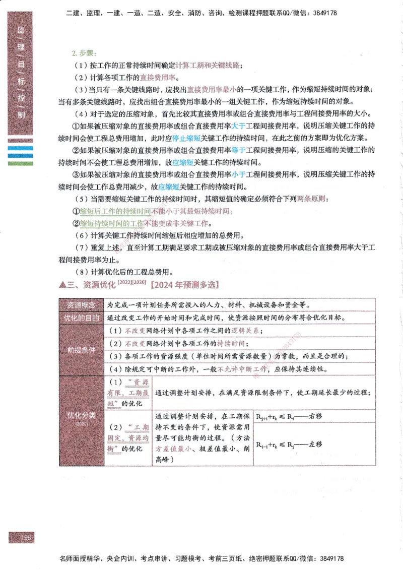 25年土建三控-四色笔记_监理工程师_2025监理工程师_2025年监理工程师SVIP_2025年监理土建控制SVIP_01-精华文档✿电子教材✿历年真题_11-控制《四色笔记》SMR