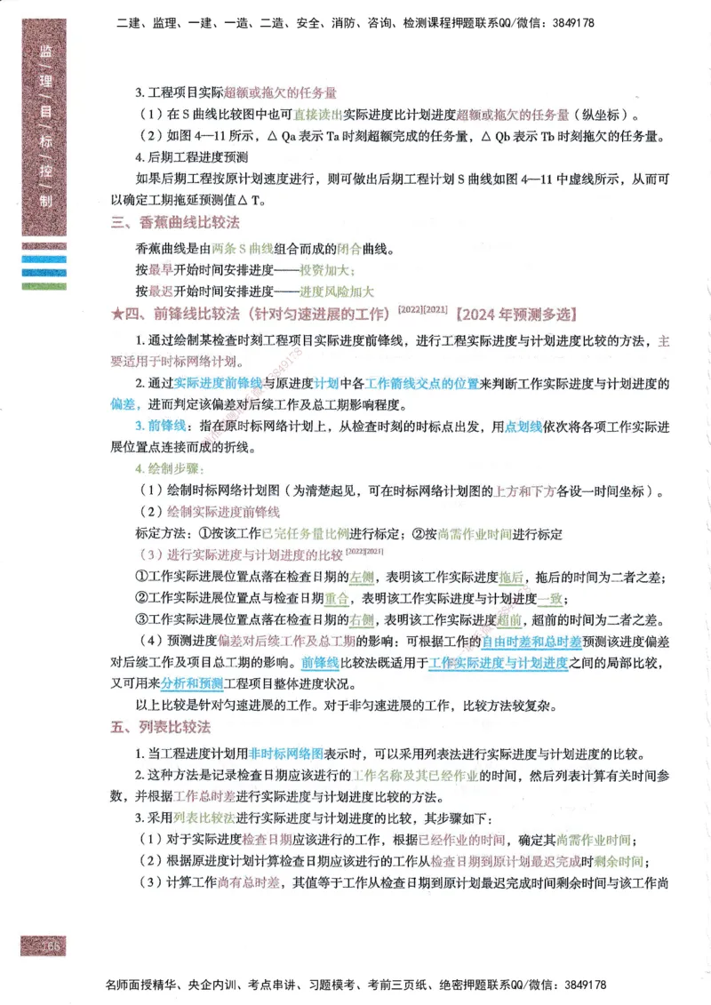 25年土建三控-四色笔记_监理工程师_2025监理工程师_2025年监理工程师SVIP_2025年监理土建控制SVIP_01-精华文档✿电子教材✿历年真题_11-控制《四色笔记》SMR
