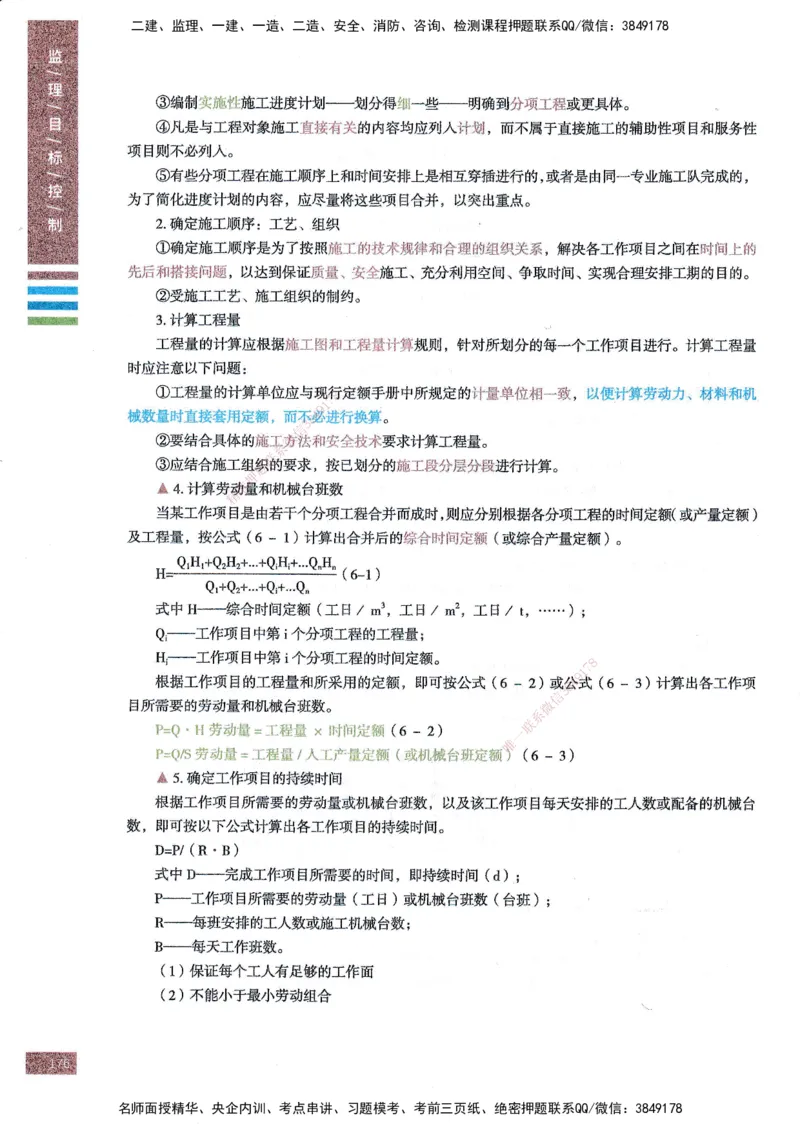 25年土建三控-四色笔记_监理工程师_2025监理工程师_2025年监理工程师SVIP_2025年监理土建控制SVIP_01-精华文档✿电子教材✿历年真题_11-控制《四色笔记》SMR