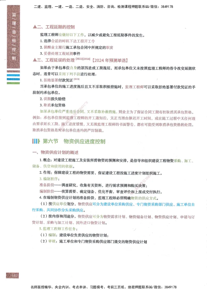 25年土建三控-四色笔记_监理工程师_2025监理工程师_2025年监理工程师SVIP_2025年监理土建控制SVIP_01-精华文档✿电子教材✿历年真题_11-控制《四色笔记》SMR