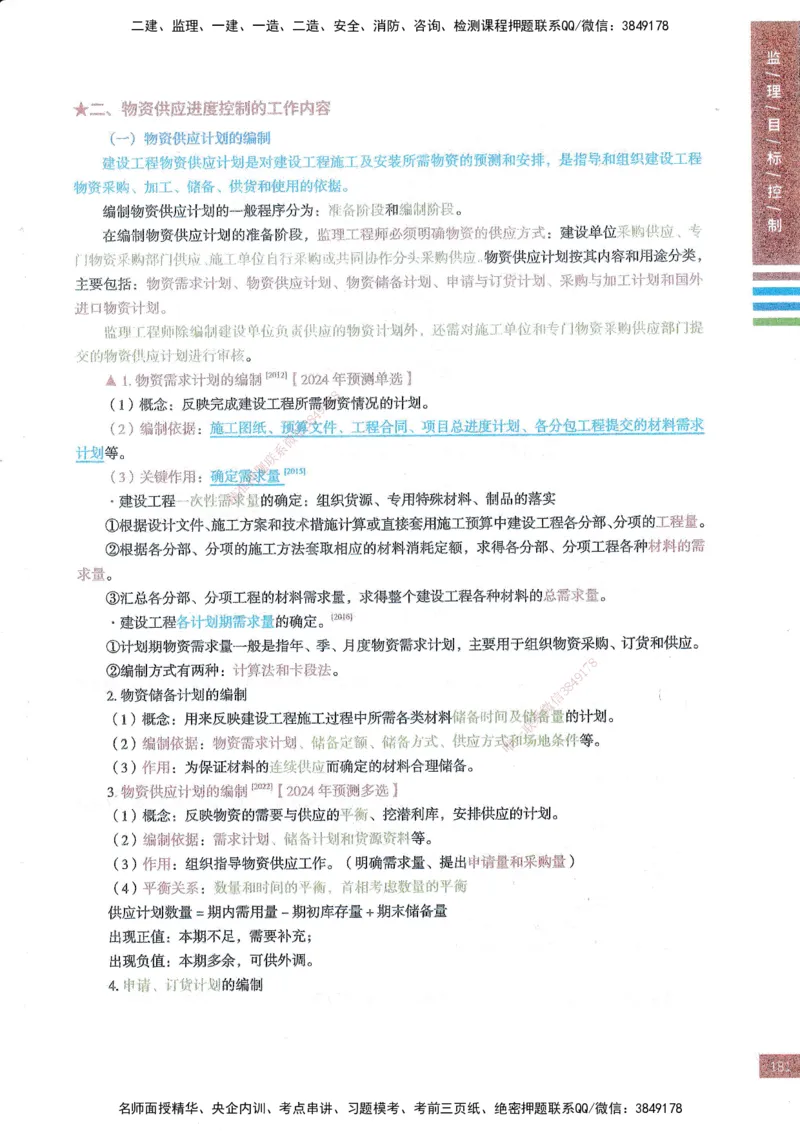 25年土建三控-四色笔记_监理工程师_2025监理工程师_2025年监理工程师SVIP_2025年监理土建控制SVIP_01-精华文档✿电子教材✿历年真题_11-控制《四色笔记》SMR