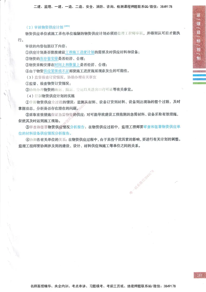 25年土建三控-四色笔记_监理工程师_2025监理工程师_2025年监理工程师SVIP_2025年监理土建控制SVIP_01-精华文档✿电子教材✿历年真题_11-控制《四色笔记》SMR