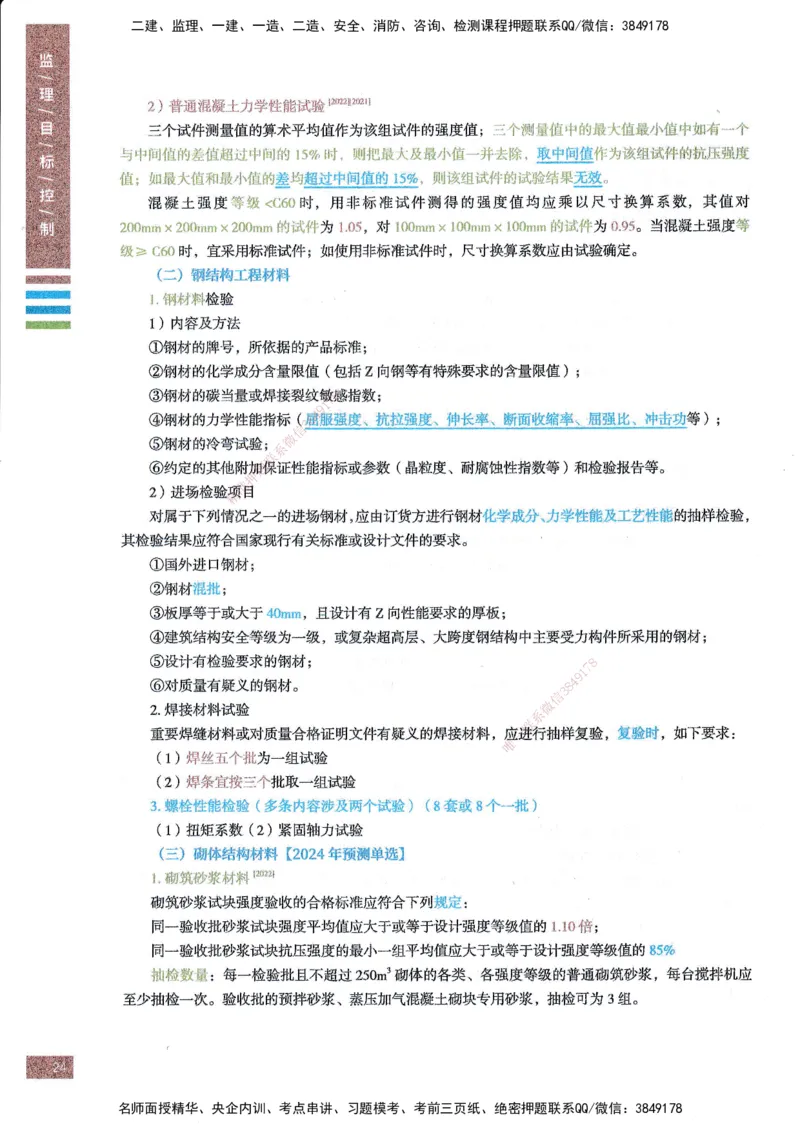 25年土建三控-四色笔记_监理工程师_2025监理工程师_2025年监理工程师SVIP_2025年监理土建控制SVIP_01-精华文档✿电子教材✿历年真题_11-控制《四色笔记》SMR