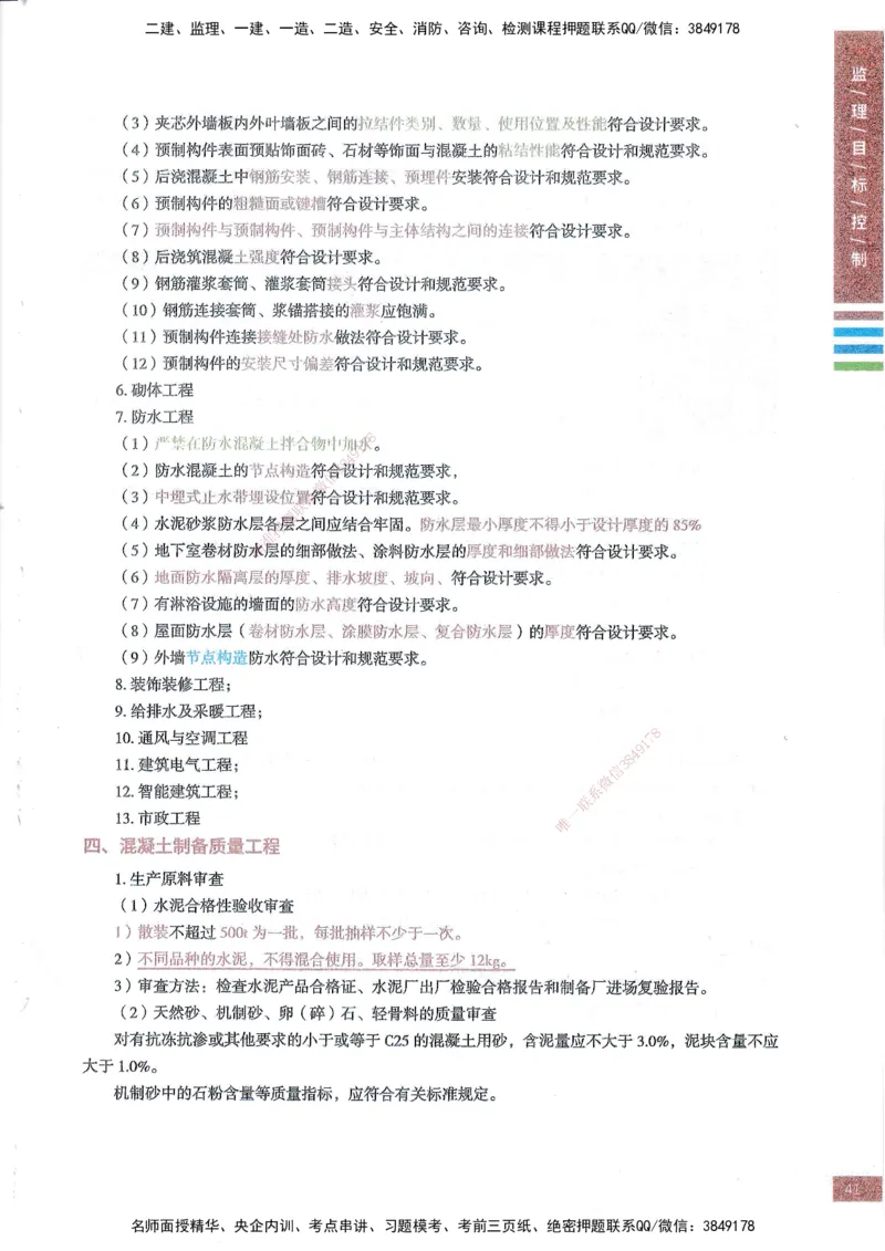 25年土建三控-四色笔记_监理工程师_2025监理工程师_2025年监理工程师SVIP_2025年监理土建控制SVIP_01-精华文档✿电子教材✿历年真题_11-控制《四色笔记》SMR