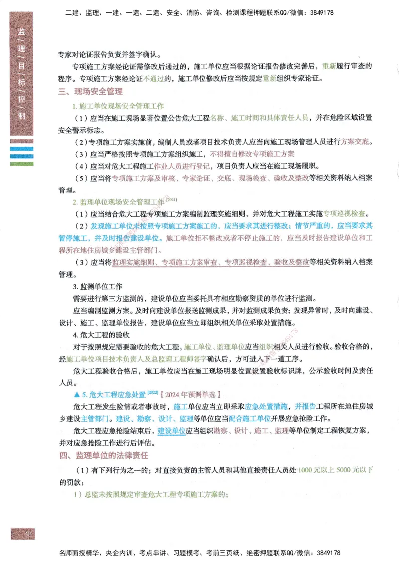 25年土建三控-四色笔记_监理工程师_2025监理工程师_2025年监理工程师SVIP_2025年监理土建控制SVIP_01-精华文档✿电子教材✿历年真题_11-控制《四色笔记》SMR