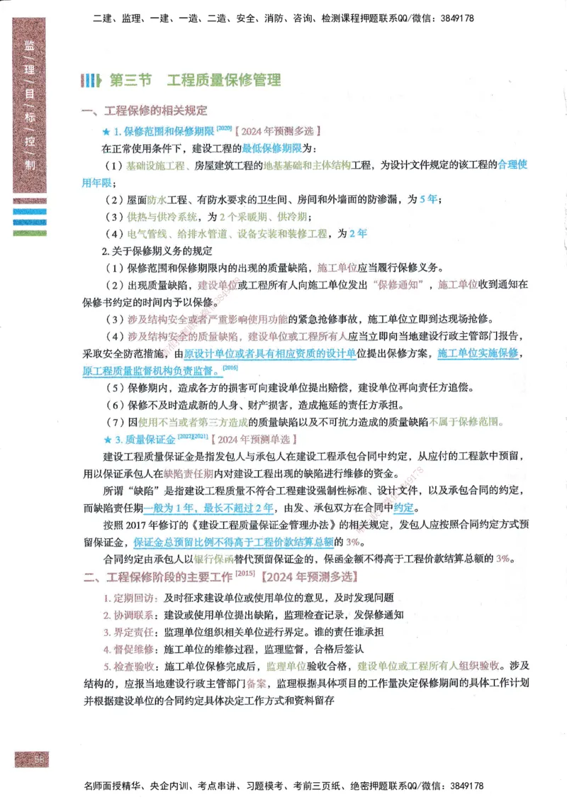 25年土建三控-四色笔记_监理工程师_2025监理工程师_2025年监理工程师SVIP_2025年监理土建控制SVIP_01-精华文档✿电子教材✿历年真题_11-控制《四色笔记》SMR