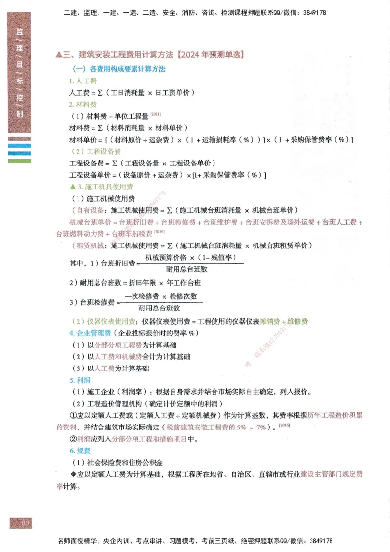 25年土建三控-四色笔记_监理工程师_2025监理工程师_2025年监理工程师SVIP_2025年监理土建控制SVIP_01-精华文档✿电子教材✿历年真题_11-控制《四色笔记》SMR