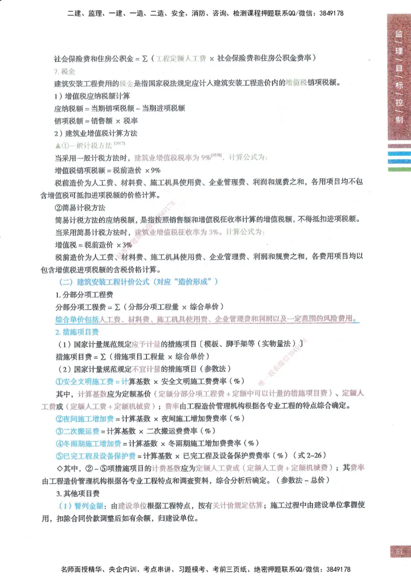 25年土建三控-四色笔记_监理工程师_2025监理工程师_2025年监理工程师SVIP_2025年监理土建控制SVIP_01-精华文档✿电子教材✿历年真题_11-控制《四色笔记》SMR