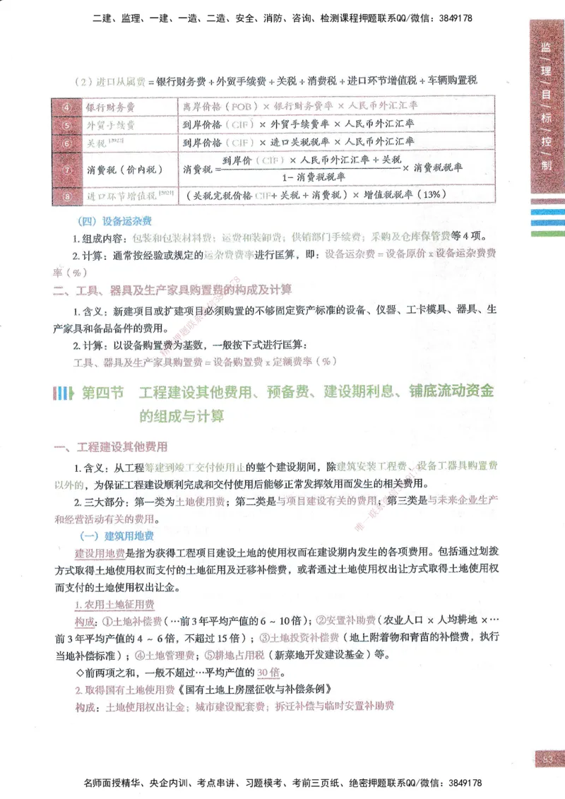 25年土建三控-四色笔记_监理工程师_2025监理工程师_2025年监理工程师SVIP_2025年监理土建控制SVIP_01-精华文档✿电子教材✿历年真题_11-控制《四色笔记》SMR