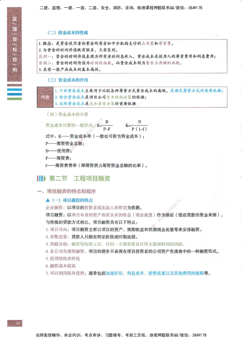 25年土建三控-四色笔记_监理工程师_2025监理工程师_2025年监理工程师SVIP_2025年监理土建控制SVIP_01-精华文档✿电子教材✿历年真题_11-控制《四色笔记》SMR