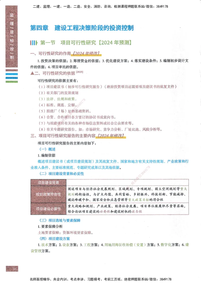 25年土建三控-四色笔记_监理工程师_2025监理工程师_2025年监理工程师SVIP_2025年监理土建控制SVIP_01-精华文档✿电子教材✿历年真题_11-控制《四色笔记》SMR