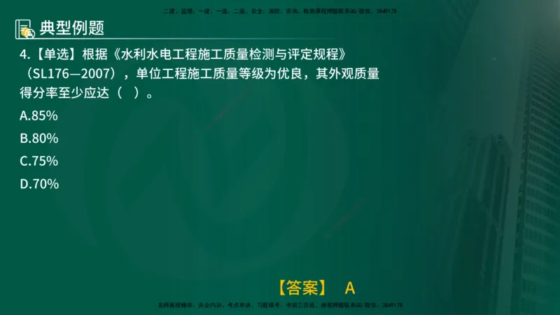 25年《质量控制（水利）》第7章（在线版）_监理工程师_2025监理工程师_2025年监理工程师SVIP_2025年监理水利控制SVIP_02-基础精讲✿高端面授✿深度强化