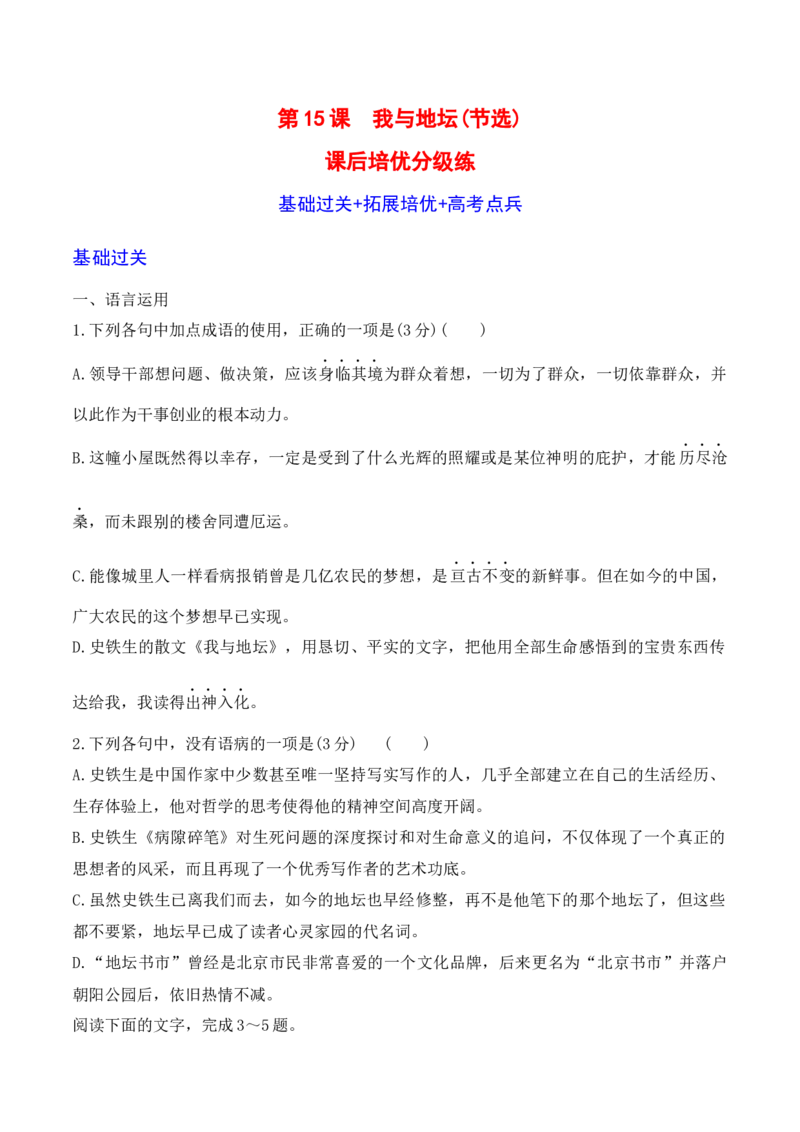 第15课《我与地坛》-2022-2023学年高一语文课后培优分级练（统编版必修上册）（原卷版）_E015高中全科试卷_语文试题_必修上_1.新版高中语文试卷必修上册_2.同步练习（63套）