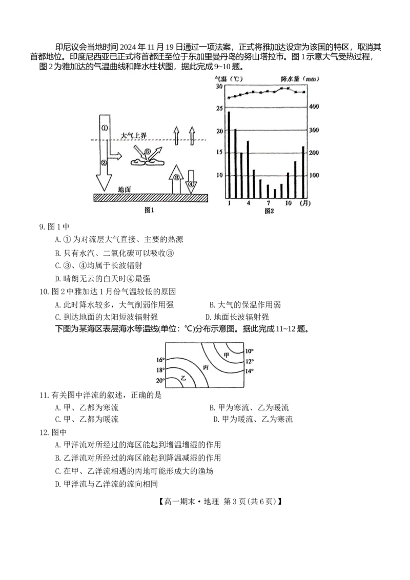 黑龙江省哈尔滨市六校2024-2025学年高一上学期期末联考试题地理Word版含答案_2024-2025高一（7-7月题库）_2025年01月试卷_0124黑龙江省哈尔滨市六校2024-2025学年高一上学期期末联考试题